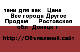 тени для век › Цена ­ 300 - Все города Другое » Продам   . Ростовская обл.,Донецк г.